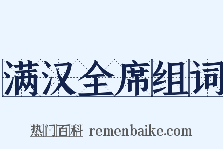 满汉全席组词是什么意思的图片